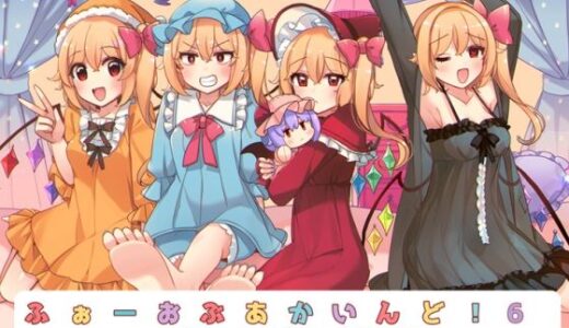 【2025-10-12発売】ふぉーおぶあかいんど！6【d_676446】【KirororO】