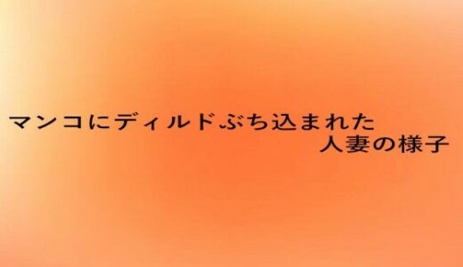 【2025-10-02発売】マンコにディルドぶち込まれた人妻の様子【d_676453】【とろけるオナサポサークル】