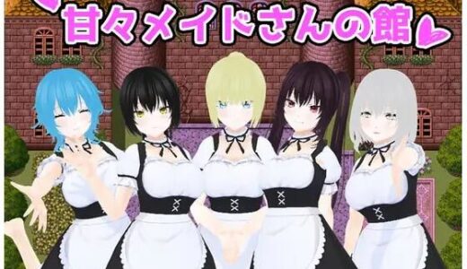 【2025-10-09発売】甘々メイドさんの館【d_676454】【うしろのまえあし】