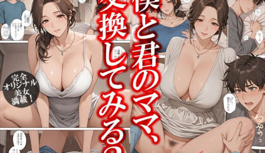 【2025-10-17発売】僕と君のママ、交換してみる？【d_676455】【GOLD WIN.】