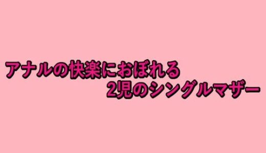 【2025-10-02発売】アナルの快楽におぼれる2児のシングルマザー【d_676457】【脳イキASMR】
