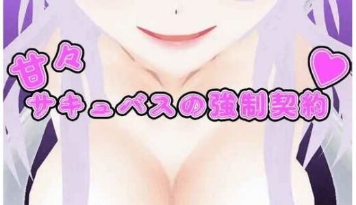 【2025-10-09発売】甘々サキュバスの強○契約【d_676463】【うしろのまえあし】