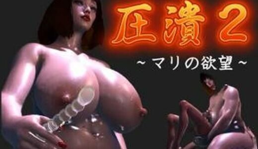 【2025-10-18発売】圧潰2【d_676469】【FAT】