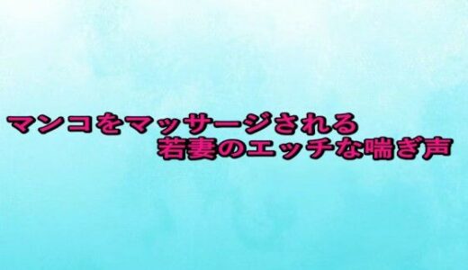 【2025-10-02発売】マンコをマッサージされる若妻のエッチな喘ぎ声【d_676470】【背徳の恥辱放送部】