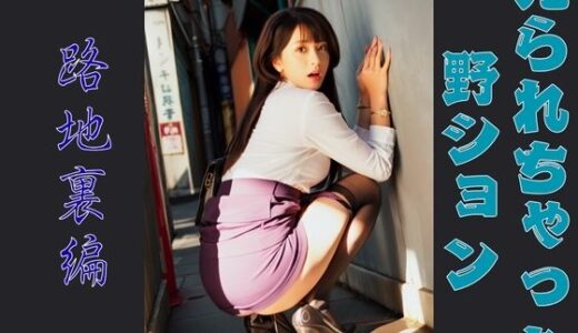 【2025-10-21発売】見られちゃった野ション 路地裏編【d_676472】【P-AI planning】