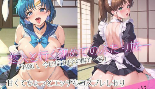 【2025-10-08発売】「恋人と行く初めてのふたり旅――お願い、今日だけはその服で…（はーと） 甘くてちょっとエッチなコスプレしおり」水○亜美＆木野ま○と編【d_676474】【クミンロール】