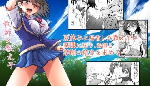 【2025-10-02発売】教え子はまだ先生を求めている【d_676478】【くじら三匹】