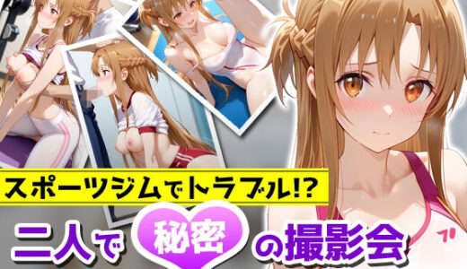 【2025-10-08発売】スポーツジムでトラブル！？二人で秘密の撮影会〜アスナ編〜【d_676481】【アイポスラボ】