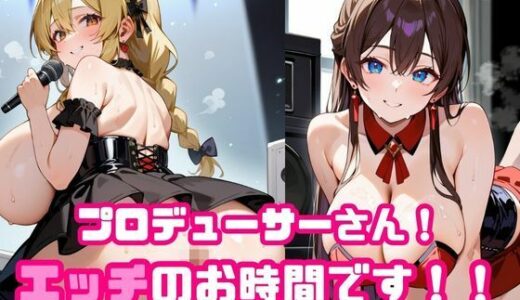 【2025-10-17発売】プロデューサーさん！エッチのお時間です！！No.4【d_676490】【ねこねこパンチ1号店】