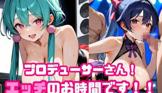 【2025-10-21発売】プロデューサーさん！エッチのお時間です！！No.6【d_676504】【ねこねこパンチ1号店】