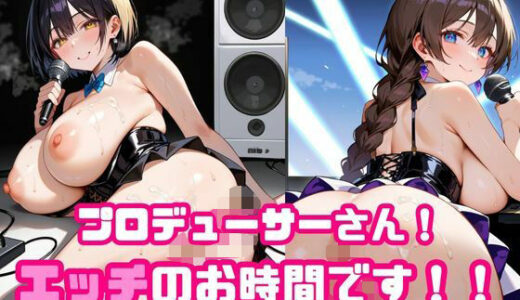 【2025-10-24発売】プロデューサーさん！エッチのお時間です！！No.8【d_676513】【ねこねこパンチ1号店】