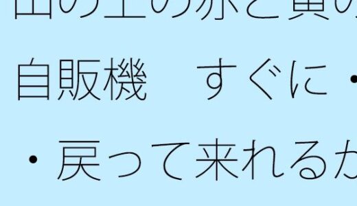 【2025-10-02発売】山の上の赤と黄の自販機  すぐに・・・戻って来れるかどうかの違和感【d_676532】【サマールンルン】