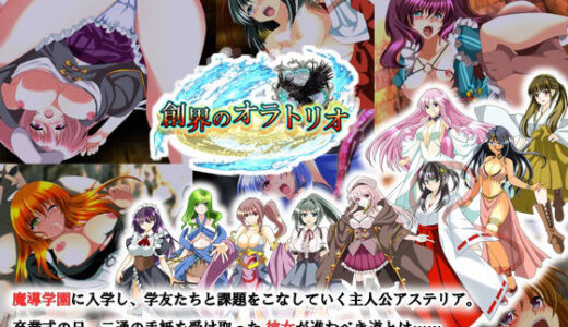 【2025-10-02発売】創界のオラトリオ【d_676569】【宴】