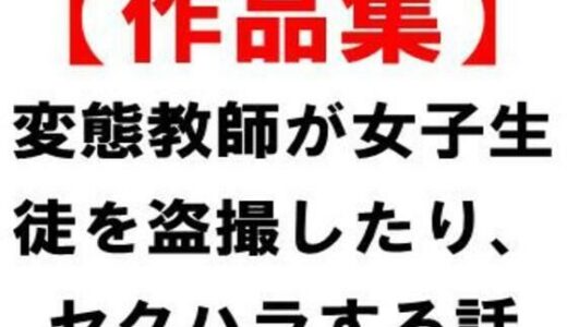 【2025-10-02発売】【作品集】変態教師が女子生徒を盗撮したり、セクハラする話【d_676570】【CMNFリアリズム】