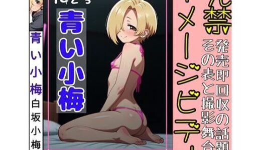 【2025-10-08発売】発禁イメージビデオ「青い小梅」【d_676572】【さあの性癖】