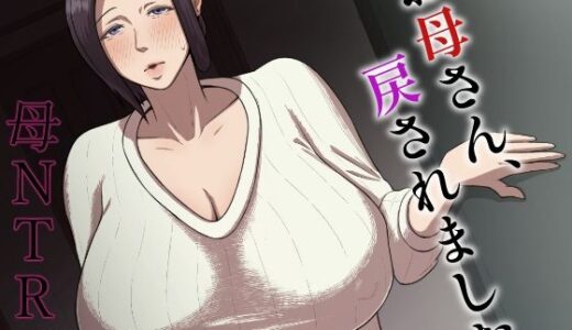 【2025-10-31発売】お母さん、戻されました【d_676574】【どっぷり濃色工房】