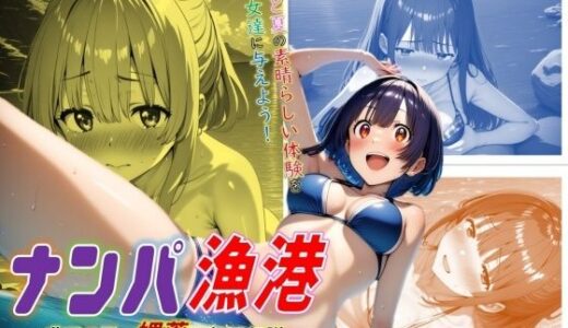【2025-10-08発売】ナンパ漁港！〜非モテ男、媚薬で無双伝説〜【d_676578】【ジェル工房】