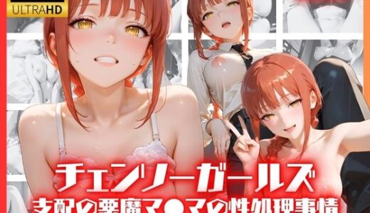【2025-10-15発売】チェンソーガールズ 支配の悪魔 マ●マの性処理事情【d_676582】【リアヌーン】