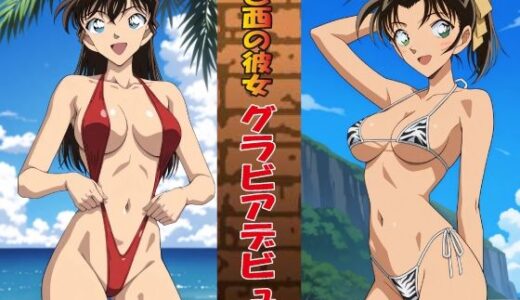 【2025-10-08発売】東と西の彼女 グラビアデビュー【d_676593】【okawari4545】