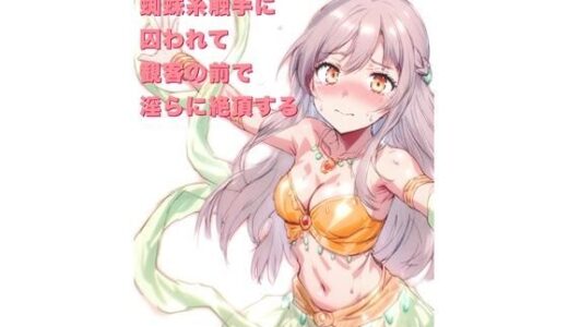 【2025-10-02発売】踊り子リシェは蜘蛛糸触手に囚われて、観客の前で淫らに絶頂する【d_676598】【にちかげ文庫】