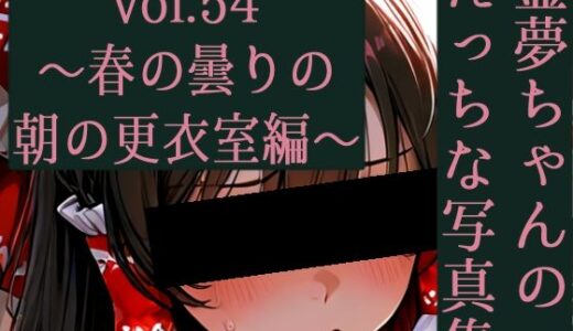 【2025-10-08発売】霊夢ちゃんのえっちな写真集vol.54〜春の曇りの朝の更衣室編〜【d_676604】【ゆるふわ研究所】