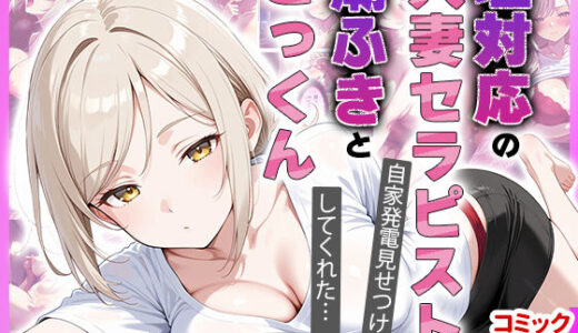 【2025-10-07発売】【コミック94p】塩対応の人妻セラピストにオナニー見せたら勝手に潮吹きしてごっくんまでしてくれた話【d_676619】【隣人パーク】