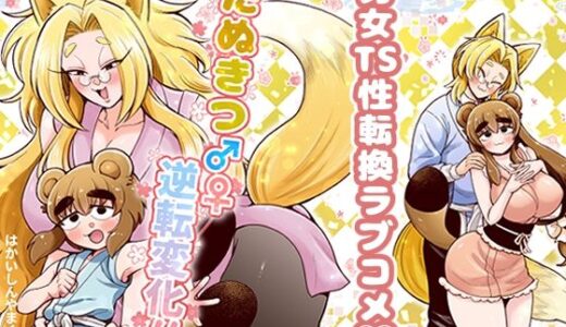 【2025-10-02発売】たぬきつ♂♀逆転変化！！【d_676622】【はかいてきひび】