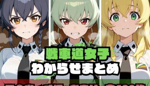 【2025-10-11発売】戦車道女子わからせまとめ ア〇ツィオ編【d_676625】【memento森】