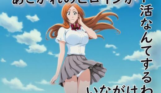 【2025-10-08発売】あこがれのヒロインがP活なんてするわけがない【d_676632】【蒼い小部屋】
