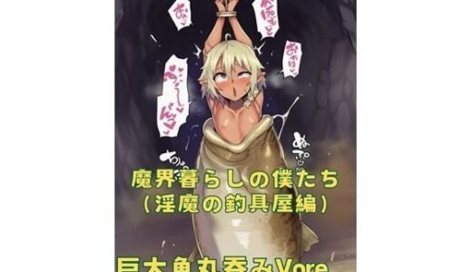 【2025-10-08発売】魔界暮らしの僕たち（淫魔の釣具屋編）【d_676635】【おさかなの泉】