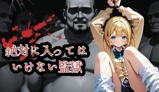 【2025-10-09発売】絶対に入ってはいけない監獄〜処女ギャルの開発・全記録〜【d_676656】【かっぺの性欲】