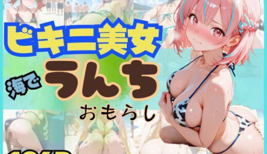 【2025-10-09発売】【スカトロ注意・196枚】ビキニ姿の美女が海でうんちおもらし【d_676659】【スカトロの館】