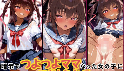 【2025-10-09発売】暗示でつよつよママになった女の子に優しくいじめられるCG集‐ユキカゼ編【d_676665】【たまごやきとソーセージがすき。がおー！】
