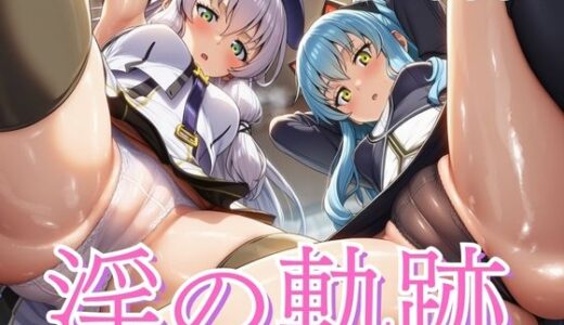 【2025-10-09発売】ちょいヌキ 淫の軌跡 アルテ〇ナ＆テ〇オ【d_676666】【ちょいヌキ屋】