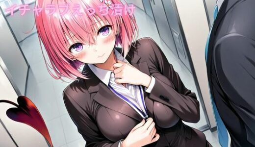 【2025-10-11発売】コスルーム  イチャラブえっち漬け  トラブルダークネス  モモ【d_676678】【アフロディ】