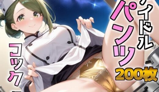 【2025-10-08発売】アイドルパンツ〜コック編〜【d_676679】【AIパンツ部】