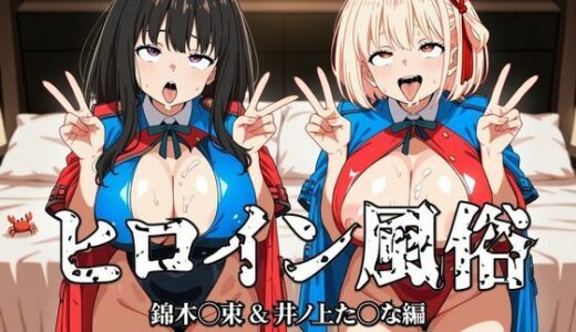 【2025-10-08発売】ヒロイン風俗 錦木○束＆井ノ上た○な編【d_676684】【私立ぱこるだけ学園】