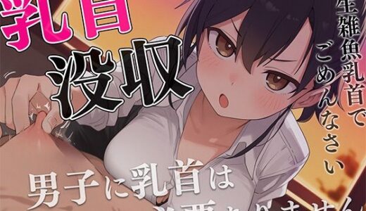 【2025-10-09発売】【マゾ向け】先生、僕の乳首返してください〜授業中にイジる乳首は必要ありません！理不尽乳首調教〜【d_676691】【チクシャッ！】