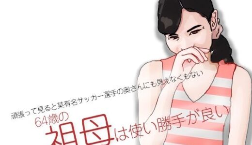【2025-10-02発売】祖母は使い勝手が良い【d_676694】【あいうえ男】