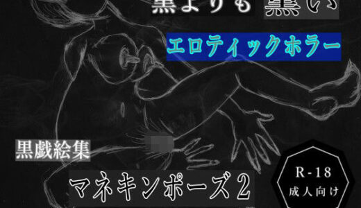【2025-10-03発売】黒よりも黒いエロティックホラー黒戯絵集「マネキンポーズ2」【d_676753】【黒納豆】