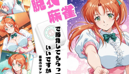 【2025-10-19発売】脱衣麻雀で勝負してもらっていいですか？最後のロマンス編  Vol.1【d_676754】【ちっぱいですがなにか】