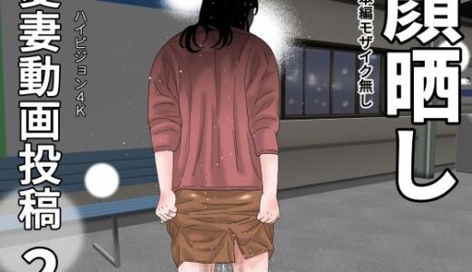 【2025-10-03発売】愛妻動画投稿2  顔晒し【d_676757】【じゅんぴちゅ】