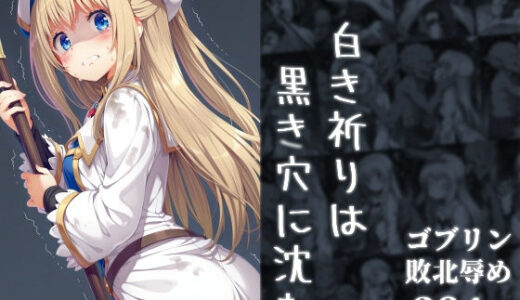 【2025-10-08発売】白き祈りは黒き穴に沈む【d_676762】【絵心あいのAI生成アトリエ】