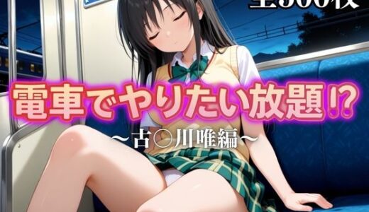 【2025-10-11発売】電車でやりたい放題！？〜古◯川唯編〜【d_676764】【えーあい69】