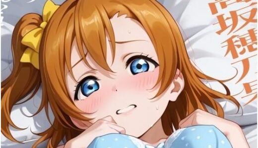 【2025-10-09発売】虹かけ誌   ラブライブ！  イラスト集27   高坂穂乃果  やっぱりドピュん？！【d_676767】【九情承太郎商店】