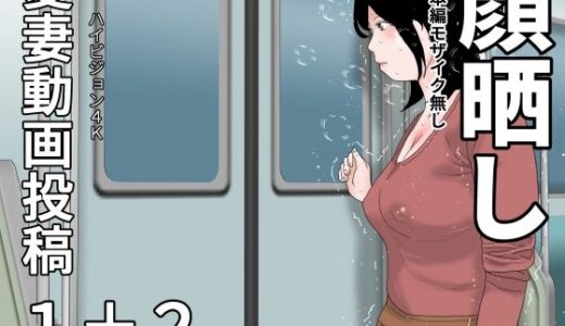 【2025-10-04発売】愛妻動画投稿1＋2  顔晒し【d_676772】【じゅんぴちゅ】