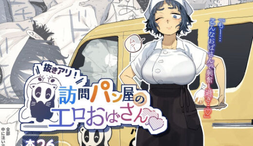 【2025-10-19発売】抜きアリ！訪問パン屋のエロおばさん【d_676781】【でんきねこ】
