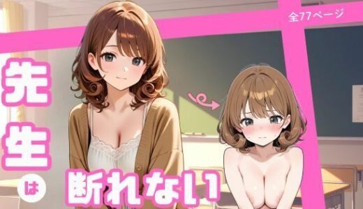 【2025-10-09発売】先生は断れない【d_676787】【まったり工房】