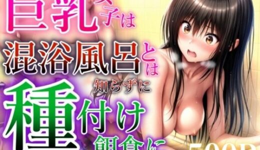 【2025-10-02発売】温泉だと思ったらまさかの混浴風呂で無事犯●れる【d_676792】【バギナch】