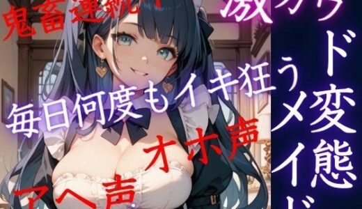 【2025-10-03発売】激カワど変態メイドと同居生活  毎日何度もイキ狂う！鬼畜連続イキ！オホ声アヘ声【d_676795】【うれ桃】